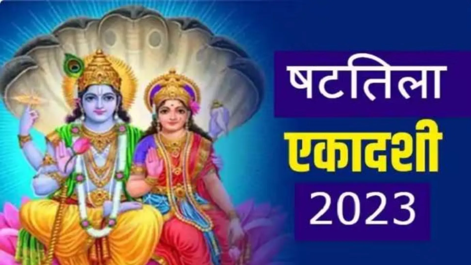 Shattila Ekadashi 2023 : जानिए षटतिला एकादशी व्रत, शुभ मुहूर्त, पूजा विधि और महत्व