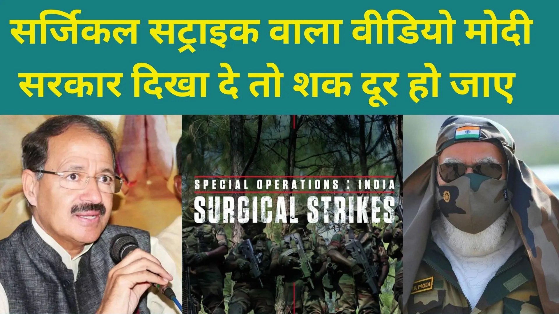 सर्जिकल स्ट्राइक वाला वीडियो मोदी सरकार दिखा दे तो शक दूर हो जाए : राशिद अल्वी