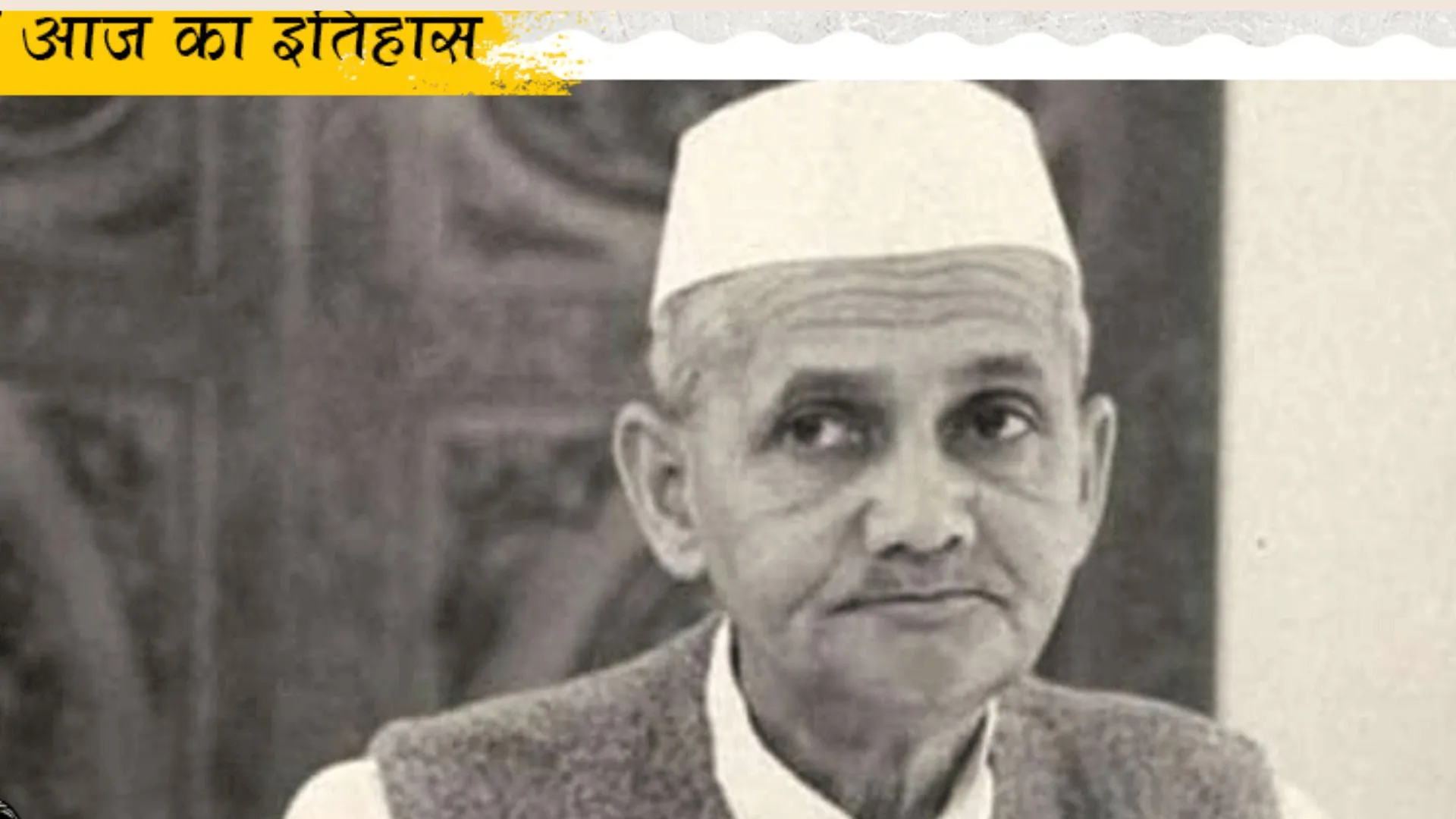 11 जनवरी का इतिहास : 1966 में आज ही के दिन तत्कालीन PM लाल बहादुर शास्त्री का ताशकंद में हुआ था निधन
