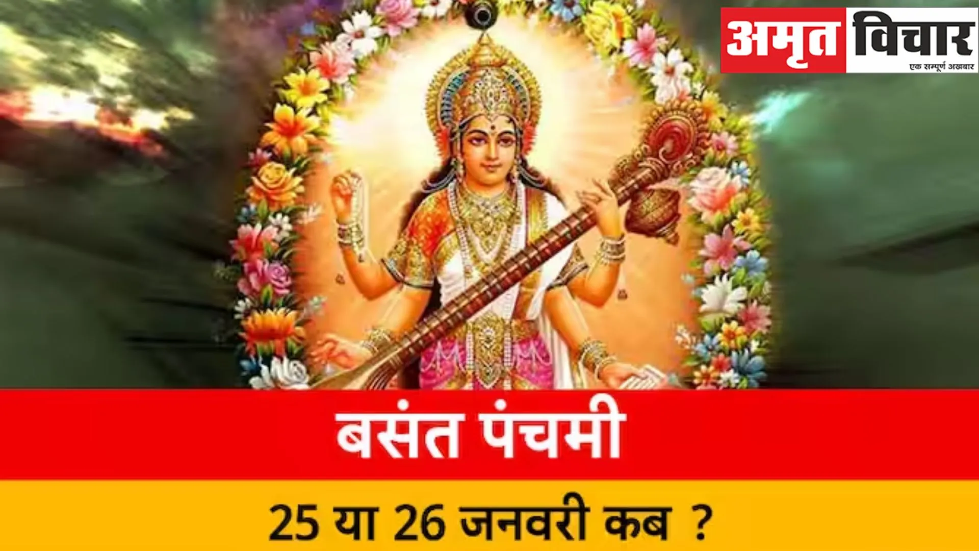 Basant Panchami 2023 : 25 या 26 जनवरी? कब है बसंत पंचमी, जानिए शुभ मुहूर्त और पूजन विधि