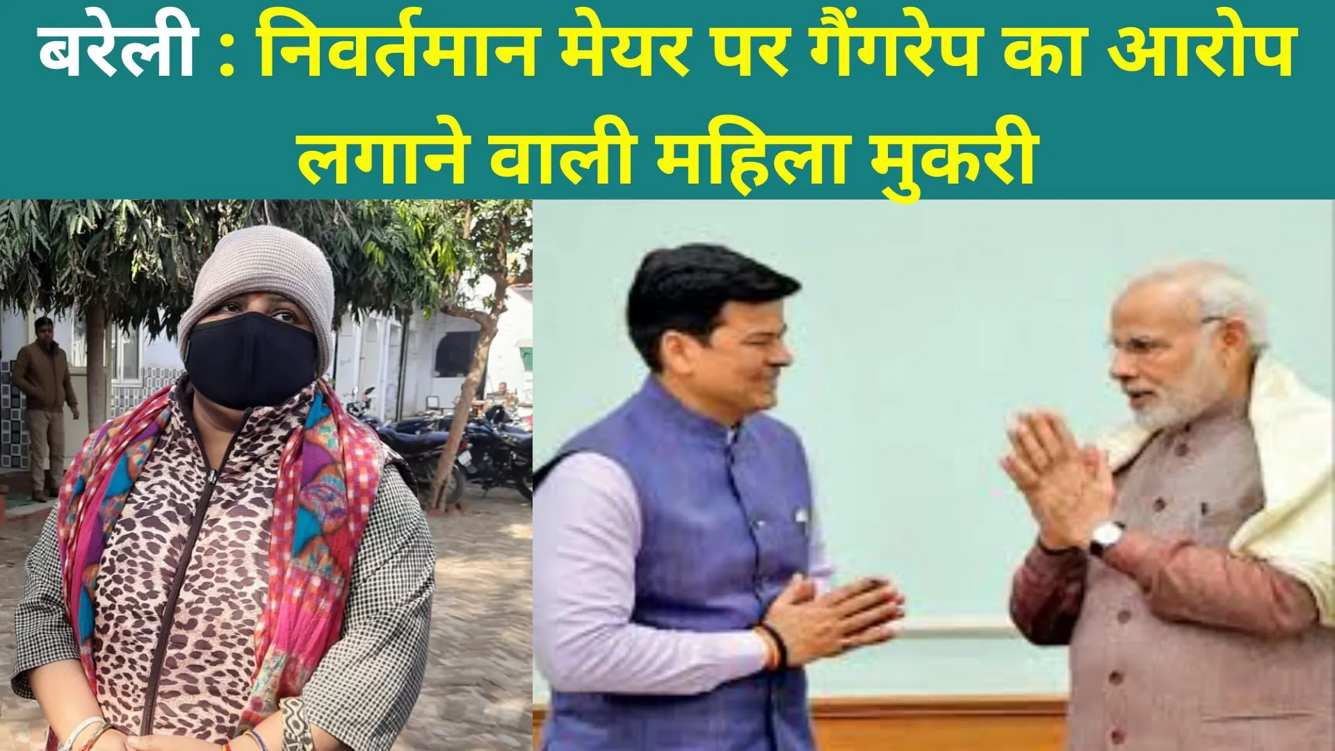 बरेली : निवर्तमान मेयर पर गैंगरेप का आरोप लगाने वाली महिला मुकरी, कहा-विरोधी पार्टी की साजिश 