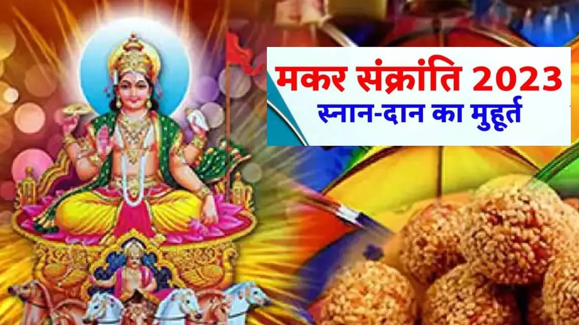 Makar Sankranti 2023 :  जानिए मकर संक्रांति पर पुण्‍य काल कब से कब तक, पूजा विधि और महत्व