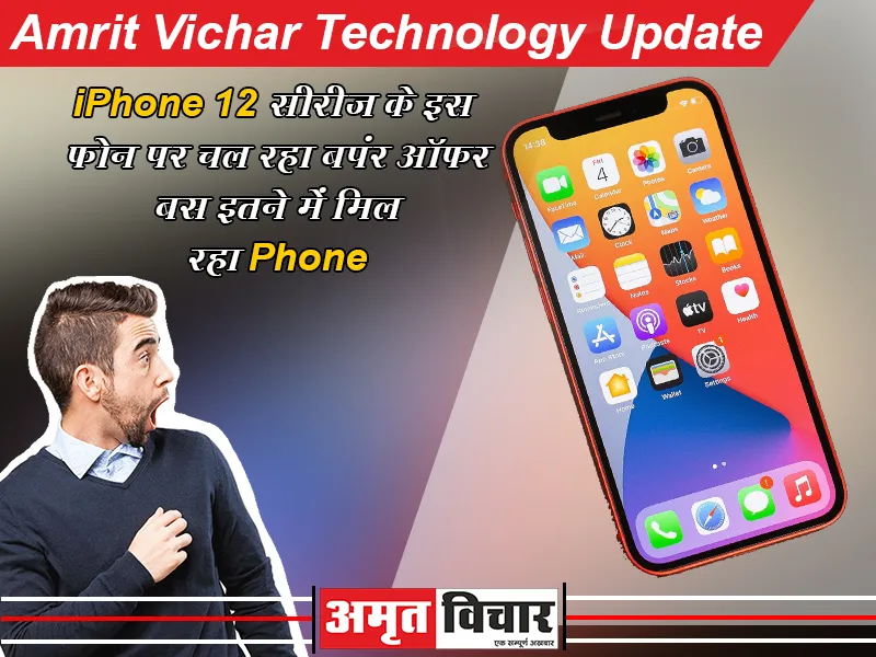 iPhone 12 सीरीज के इस फोन पर चल रहा बपंर ऑफर,  बस इतने में मिल रहा Phone