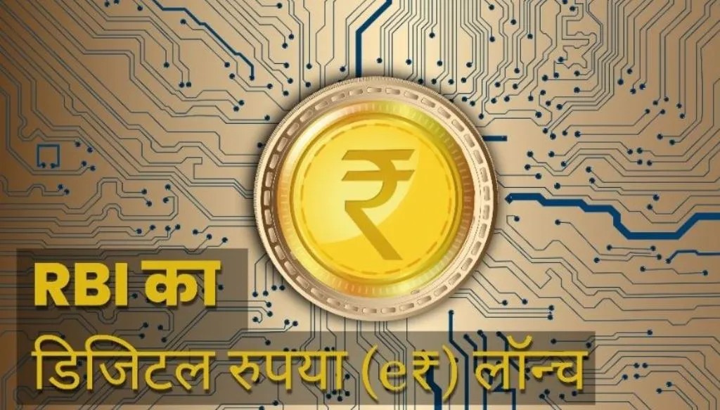 ई-रुपये से डिजिटल अर्थव्यवस्था को मिलेगी और गति: आरबीआई अधिकारी 