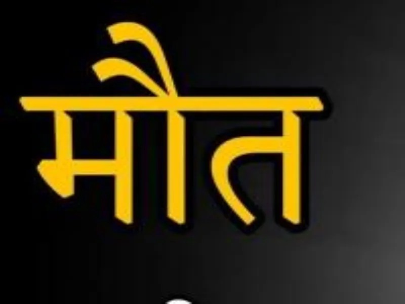 अयोध्या : ट्रेन की चपेट में आने से शख्स की मौत  