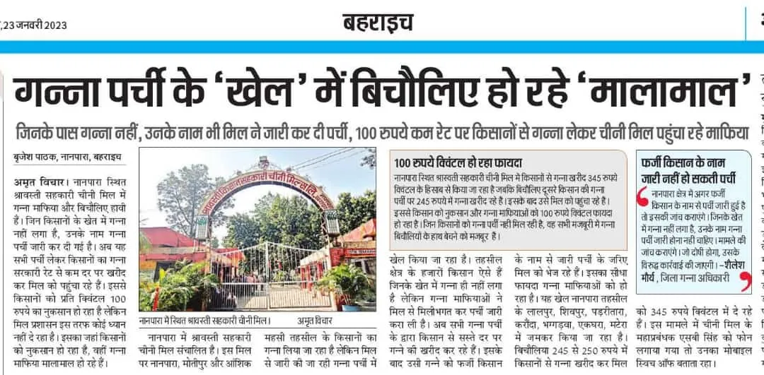 खबर का असर : फर्जी गन्ना किसानों के नाम से जारी हुई थी पर्ची,  26 लोगों के नाम हटाए