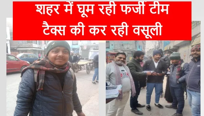 बरेली: फर्जी नगर निगम की टीम कर रही  टैक्स वसूली, नगर आयुक्त को भनक तक नहीं