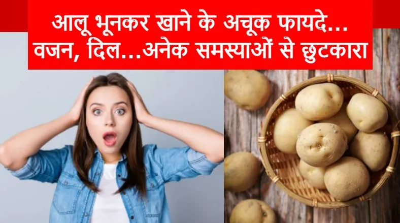 OMG! रहना है स्वस्थ तो भूनकर खाएं आलू... हमेशा रहेंगे दुरुस्त, ऐसे करें सेवन