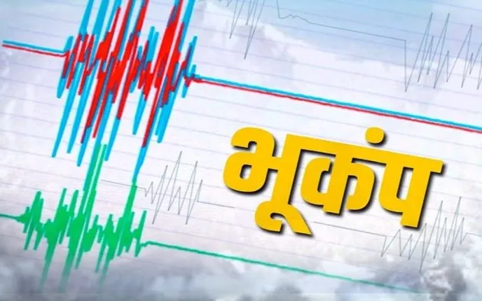 पीलीभीत: भूकंप के झटकों से डोला शहर, घर से निकले लोग