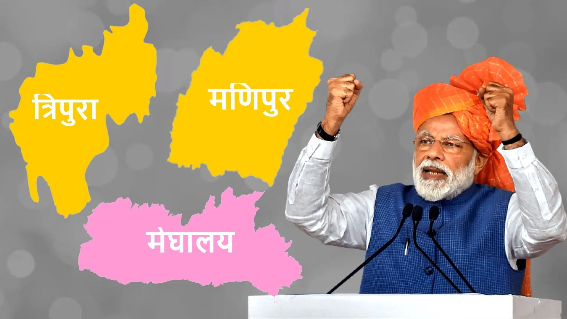 PM Modi ने त्रिपुरा, मणिपुर और मेघालय के स्थापना दिवस पर दी बधाई, निरंतर प्रगति की प्रार्थना की 