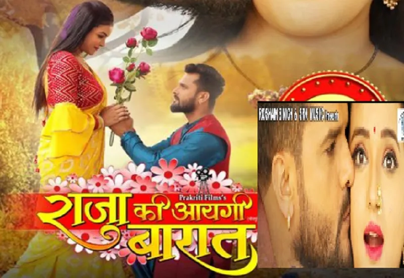 फिल्‍म 'Raja Ki Aayegi Baraat' को मिल रही प्रशंसा से अभिभूत हैं खेसारी लाल यादव 