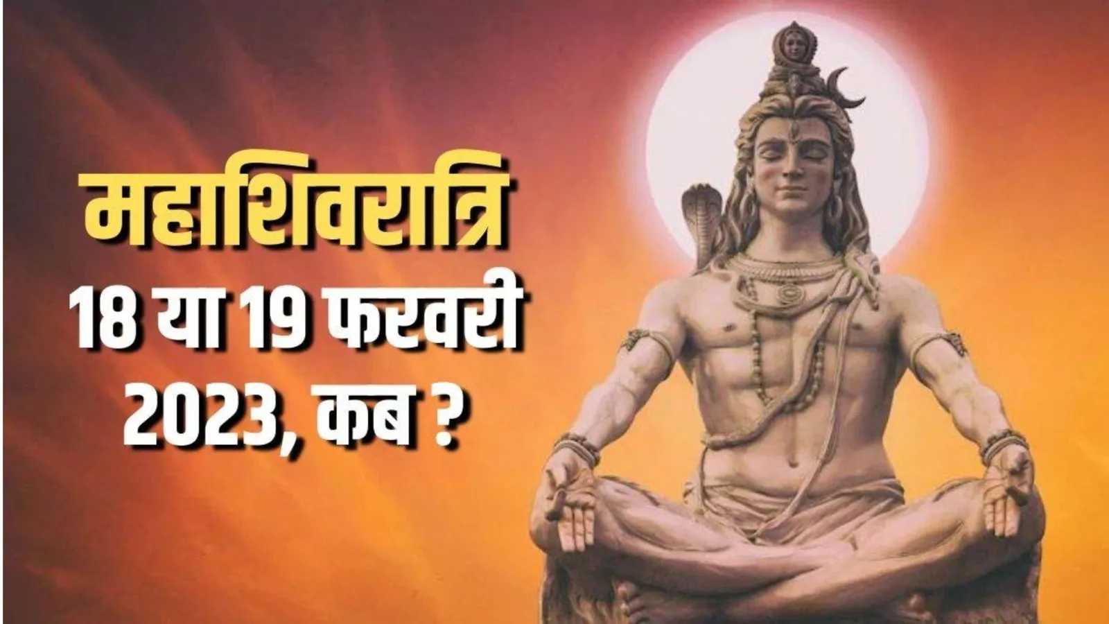 Mahashivratri 2023 : कब है महाशिवरात्रि...18 या 19 फरवरी? जानिए शुभ मुहूर्त और पूजन विधि