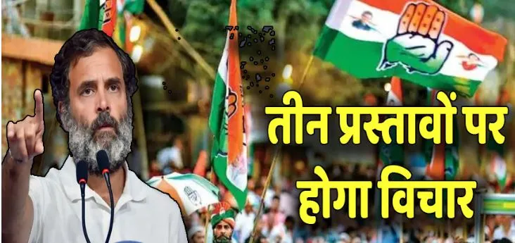 कांग्रेस महाधिवेशन के आखिरी दिन राहुल का संबोधन, तीन प्रस्तावों पर होगा विचार 