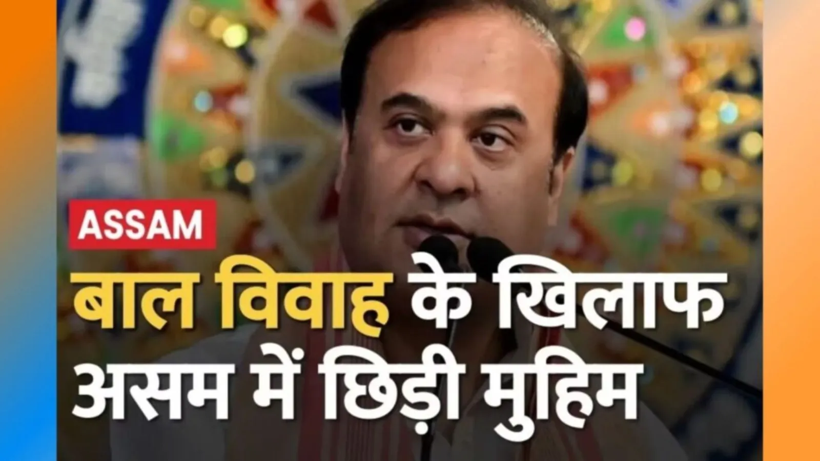असम में बाल विवाह के खिलाफ मुहिम जारी, 2441 लोग गिरफ्तार, विपक्षी खेमे ने जताया विरोध 