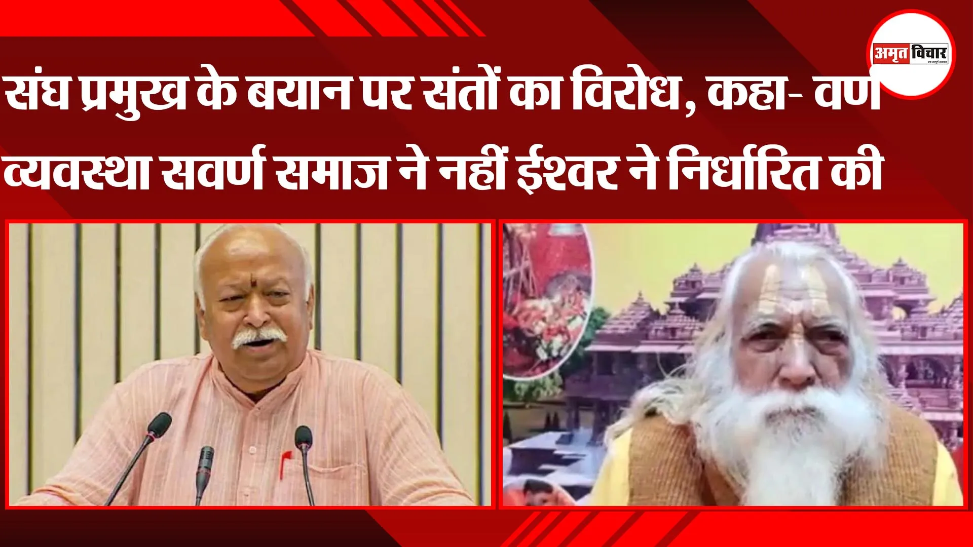 अयोध्या: संघ प्रमुख के बयान पर संतों का विरोध, कहा- वर्ण व्यवस्था सवर्ण समाज ने नहीं ईश्वर ने निर्धारित की