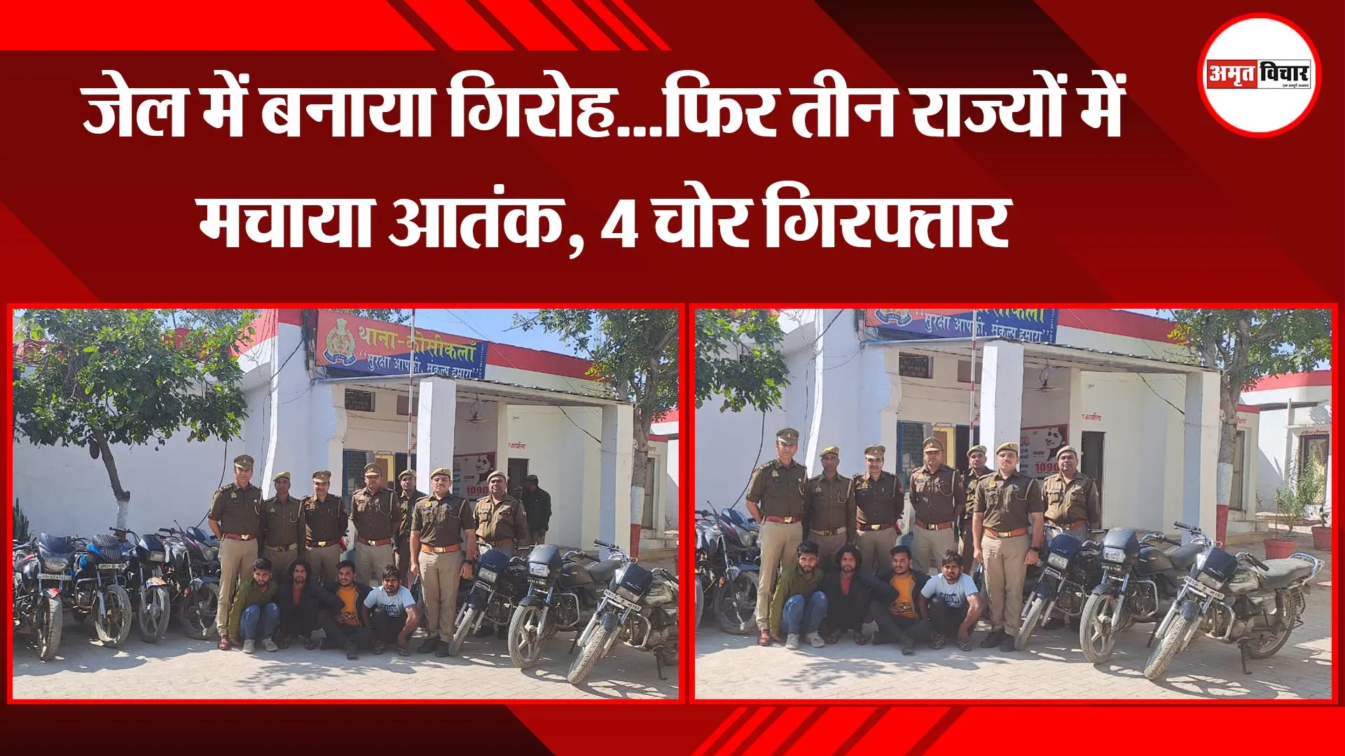 मथुरा: जेल में बनाया गिरोह...फिर तीन राज्यों में मचाया आतंक, 4 चोर गिरफ्तार