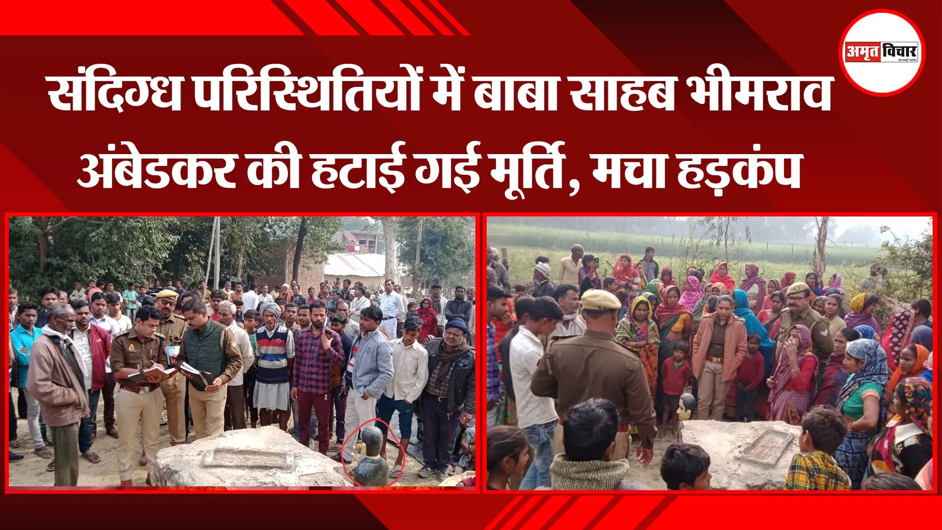 सीतापुर:  संदिग्ध परिस्थितियों में बाबा साहब भीमराव अंबेडकर की हटाई गई मूर्ति, मचा हड़कंप