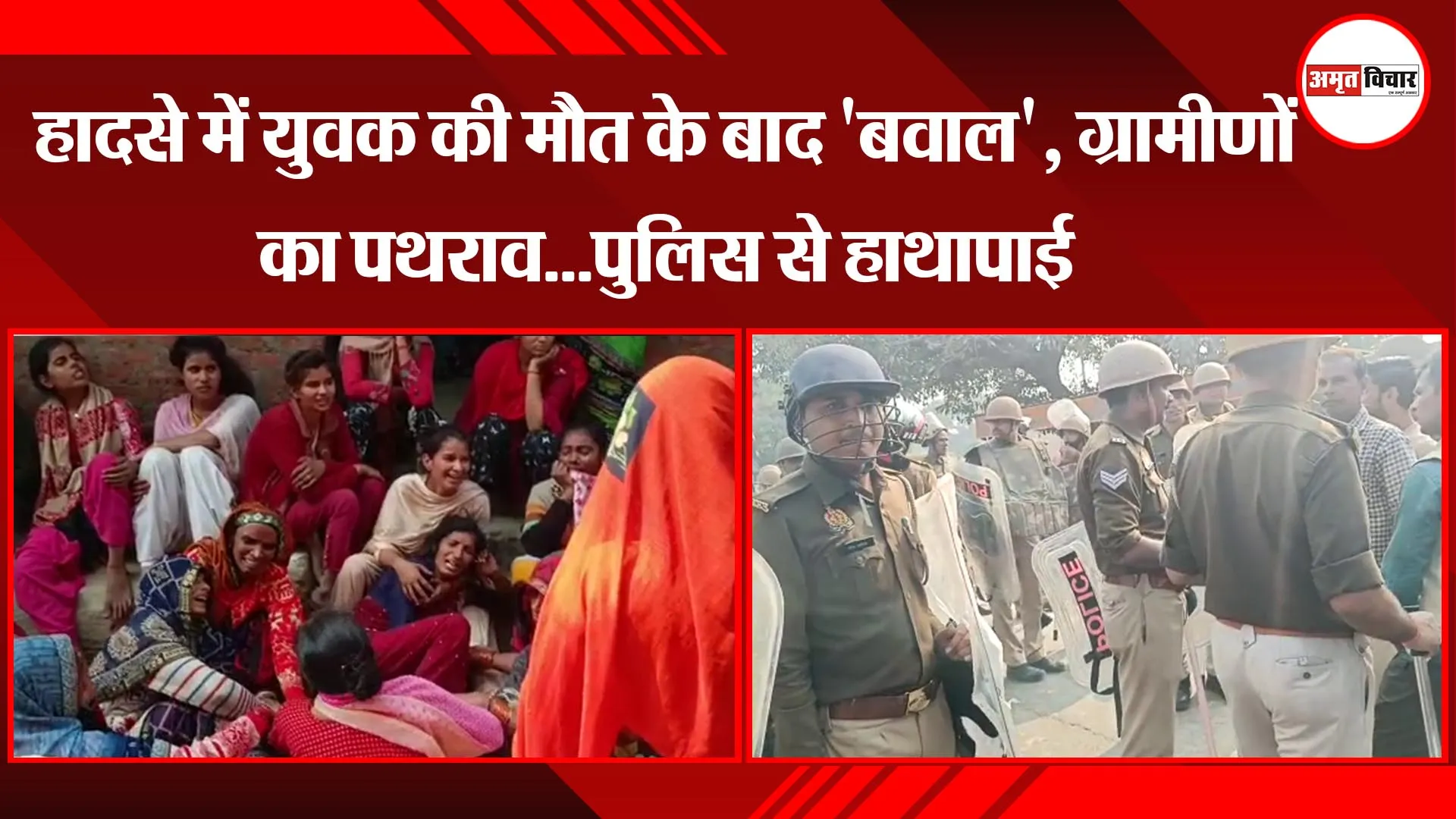  शाहजहांपुर: हादसे में युवक की मौत के बाद 'बवाल', ग्रामीणों का पथराव...पुलिस से हाथापाई