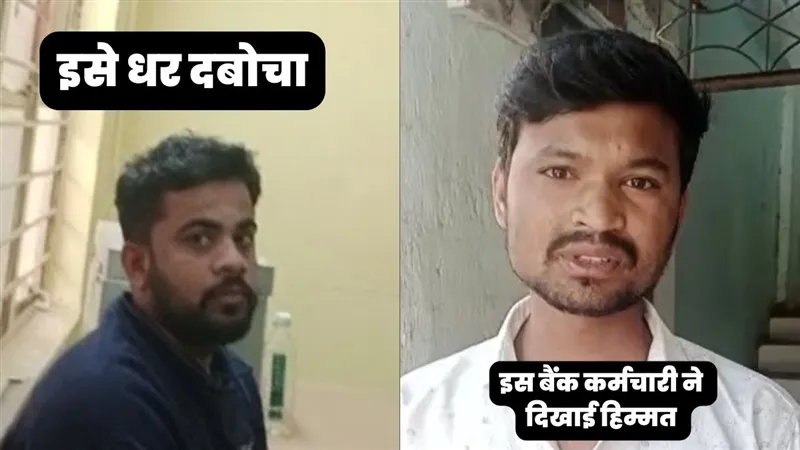 MP: पत्नी के पार्षद चुनाव में हुए कर्ज के चलते बनाई थी बैंक लूटने की योजना