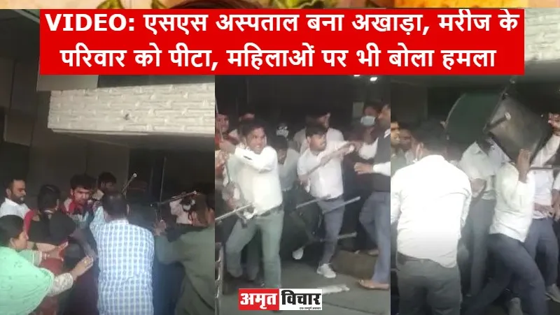 पीलीभीत: एसएस अस्पताल बना अखाड़ा, मरीज के परिवार को पीटा, महिलाओं पर भी बोला हमला 