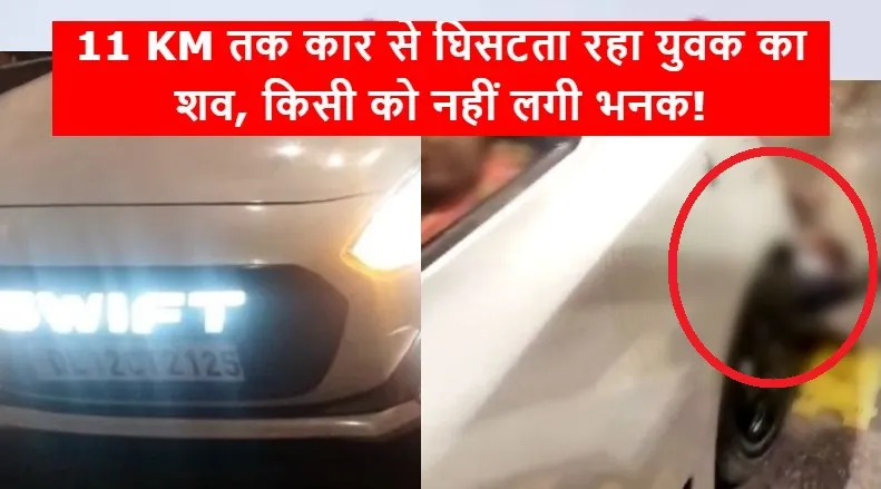 मथुरा: 11 KM तक कार से घिसटता रहा युवक का शव, पुलिस ने ड्राइवर को हिरासत में लिया