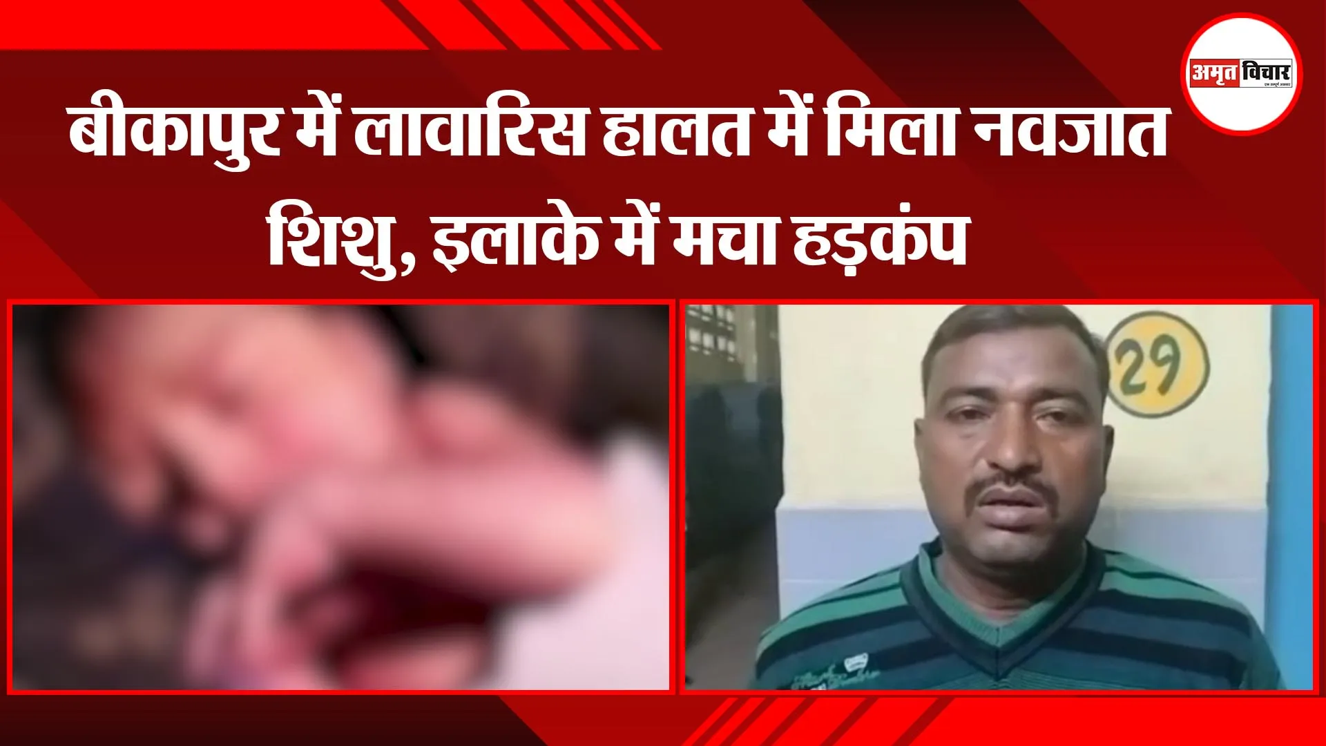 अयोध्या: बीकापुर में लावारिस हालत में मिला नवजात शिशु, इलाके में मचा हड़कंप