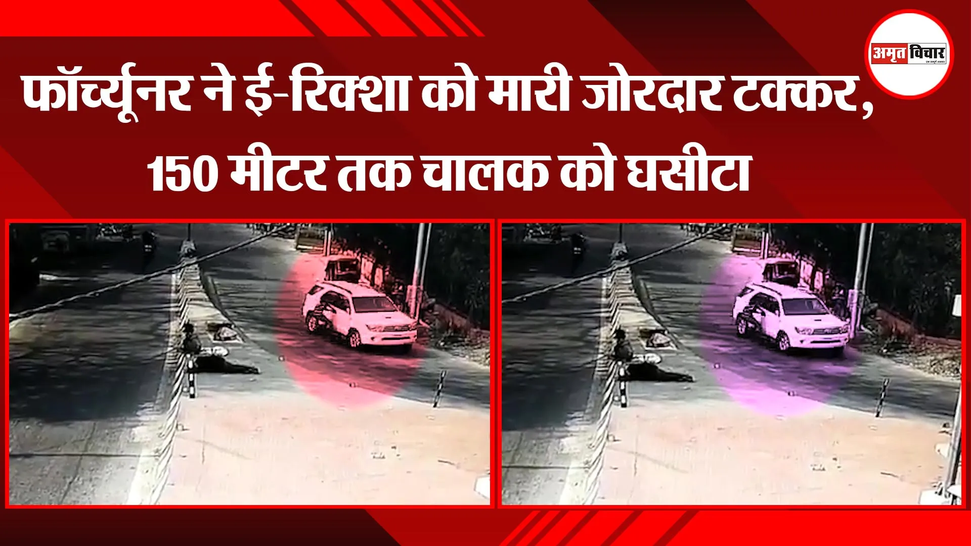 लखनऊ: फॉर्च्यूनर ने ई-रिक्शा को मारी जोरदार टक्कर, 150 मीटर तक चालक को घसीटा