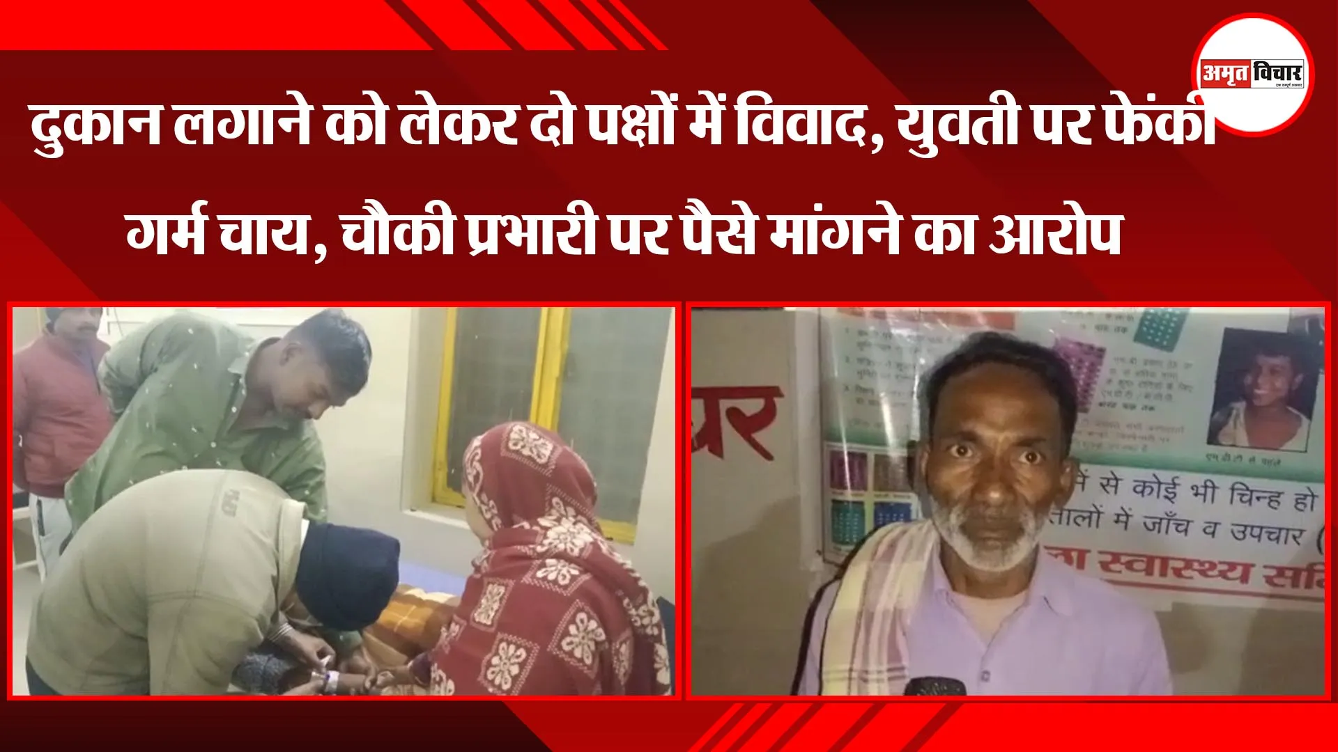 अयोध्या: दुकान लगाने को लेकर दो पक्षों में विवाद, युवती पर फेंकी गर्म चाय