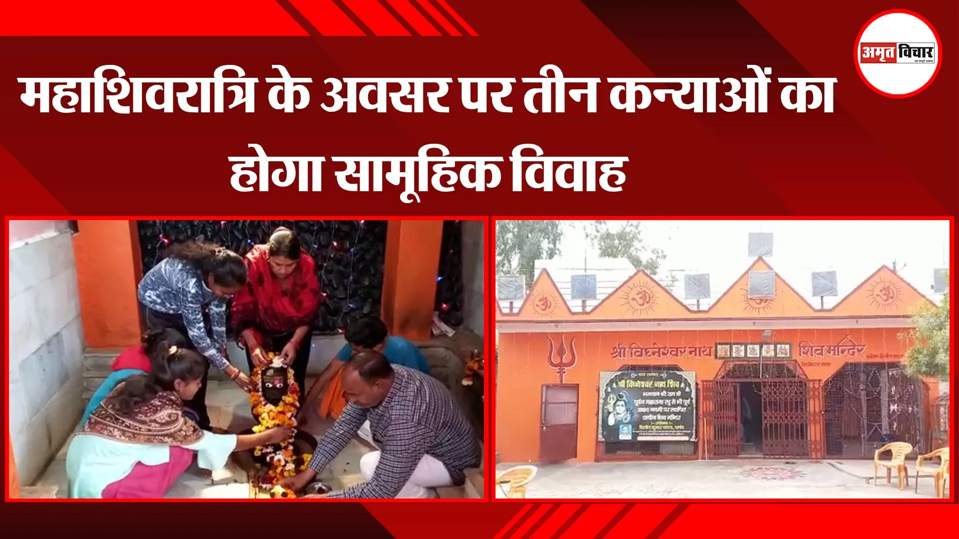 अयोध्या:  महाशिवरात्रि के अवसर पर तीन कन्याओं का होगा सामूहिक विवाह 