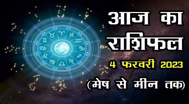 आज का राशिफल। 04 फरवरी, 2023