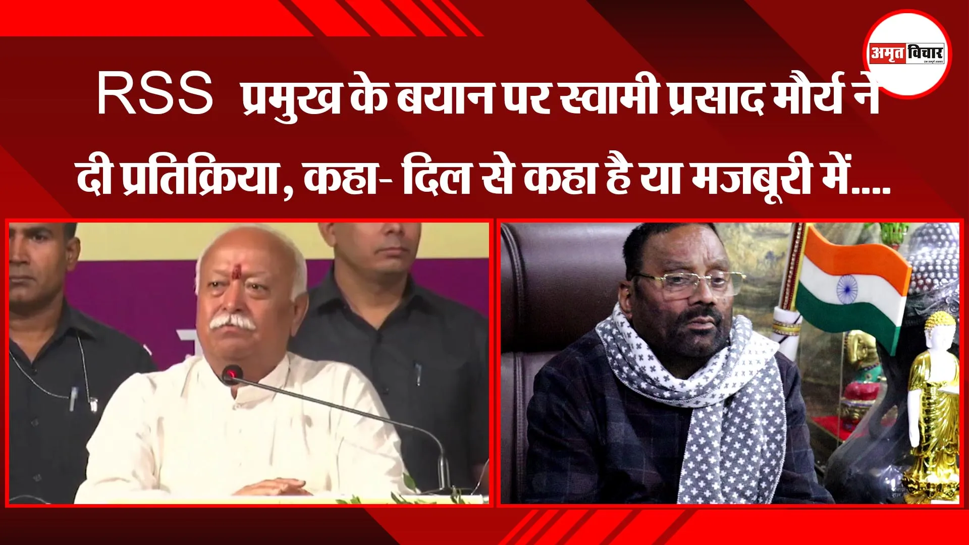 लखनऊ: RSS प्रमुख के बयान पर स्वामी प्रसाद मौर्य ने दी प्रतिक्रिया, कहा- दिल से कहा है या मजबूरी में....