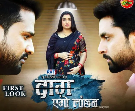 आम्रपाली दुबे-रितेश पांडेय और विक्रांत सिंह राजपूत स्टारर 'दाग एगो लांछन' का फर्स्ट लुक रिलीज 