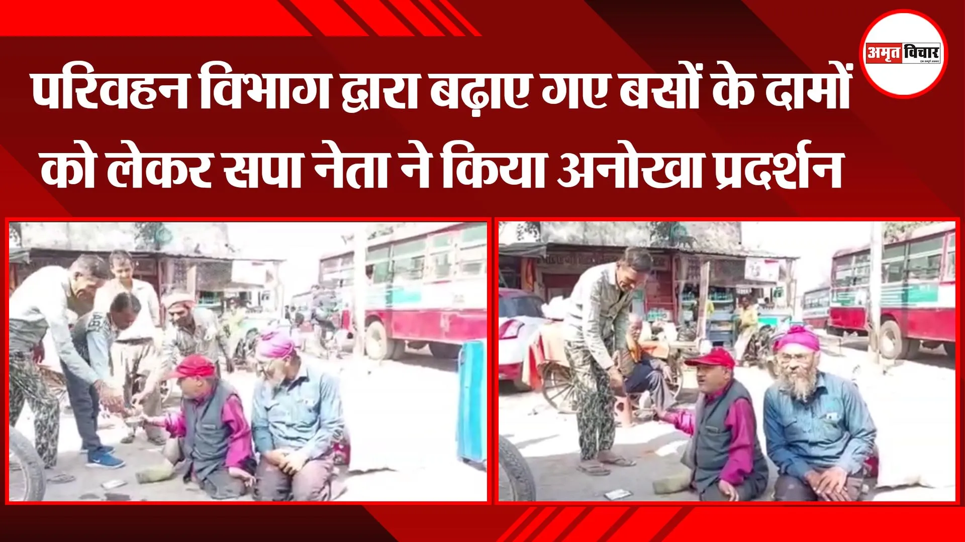 अयोध्या: परिवहन विभाग द्वारा बढ़ाए गए बसों के दामों को लेकर सपा नेता ने किया अनोखा प्रदर्शन