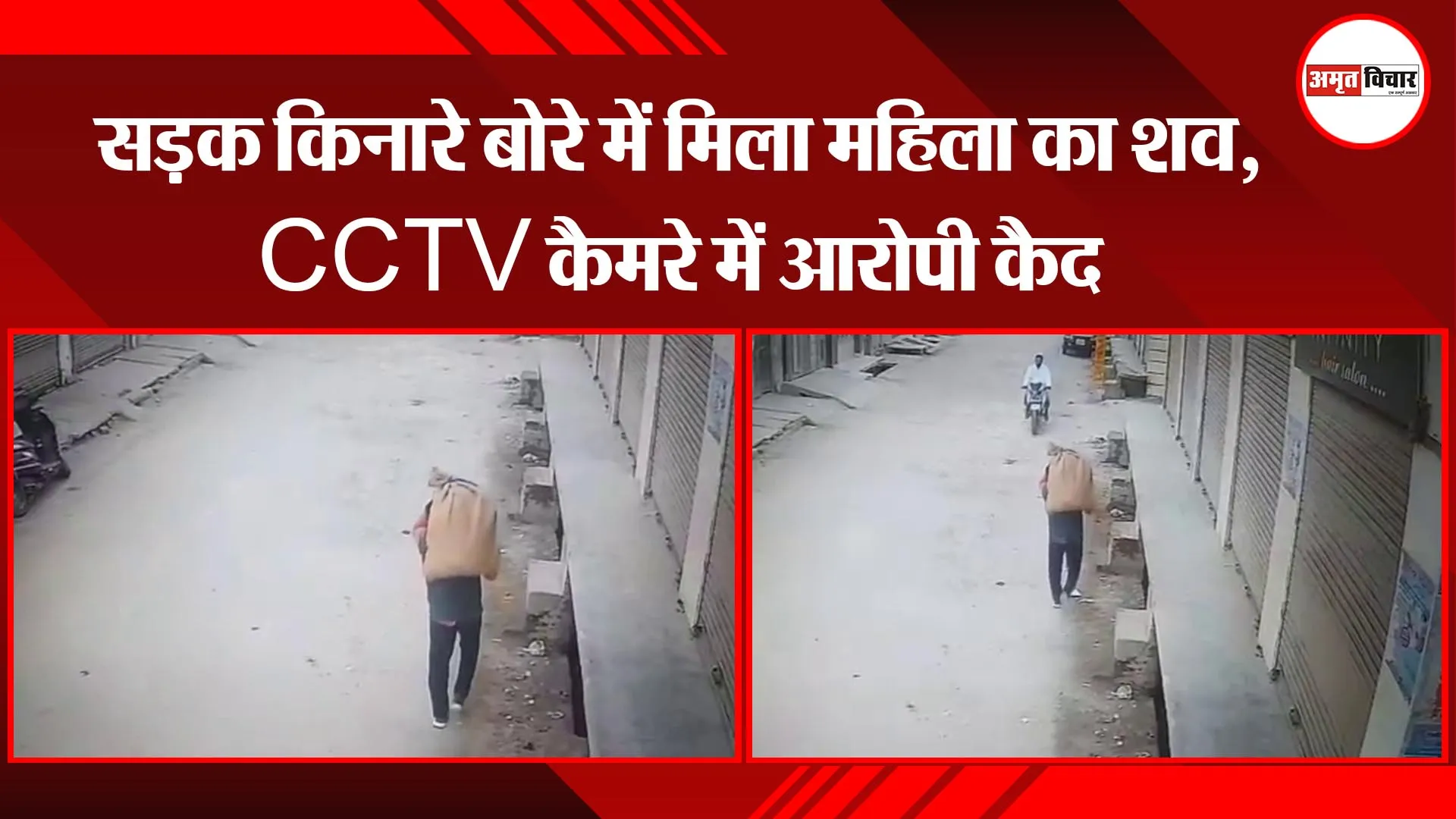 मेरठ: सड़क किनारे बोरे में मिला महिला का शव, CCTV कैमरे में आरोपी कैद