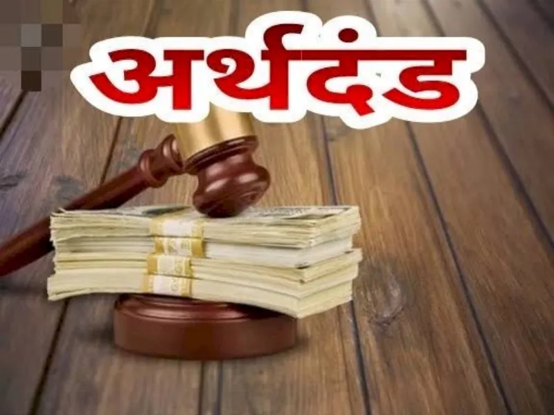 रायबरेली: सूचना न देना पड़ा ईओ पर भारी, 25 हजार का लगा अर्थदण्ड
