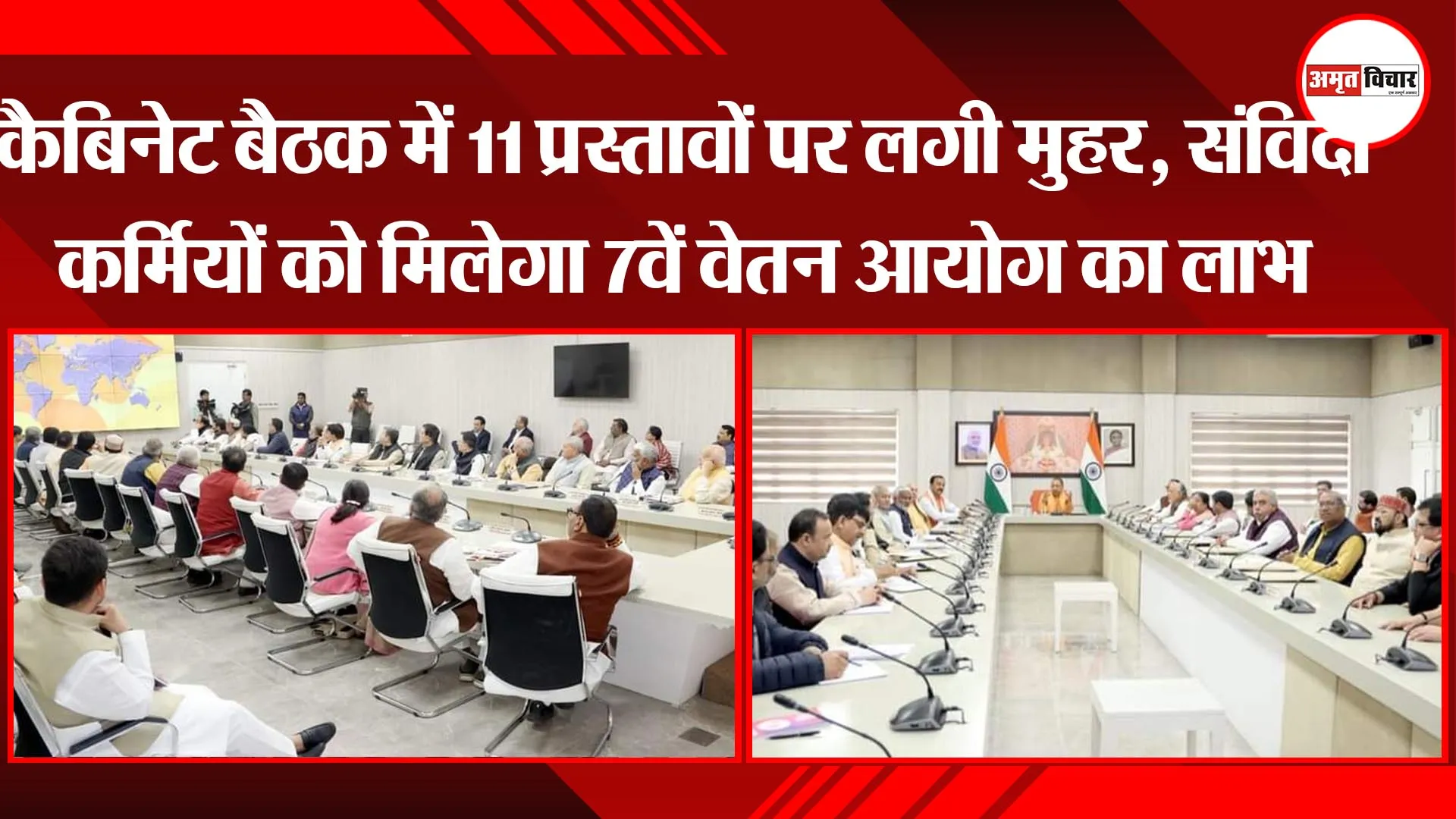 लखनऊ: कैबिनेट बैठक में 11 प्रस्तावों पर लगी मुहर, संविदा कर्मियों को मिलेगा 7वें वेतन आयोग का लाभ