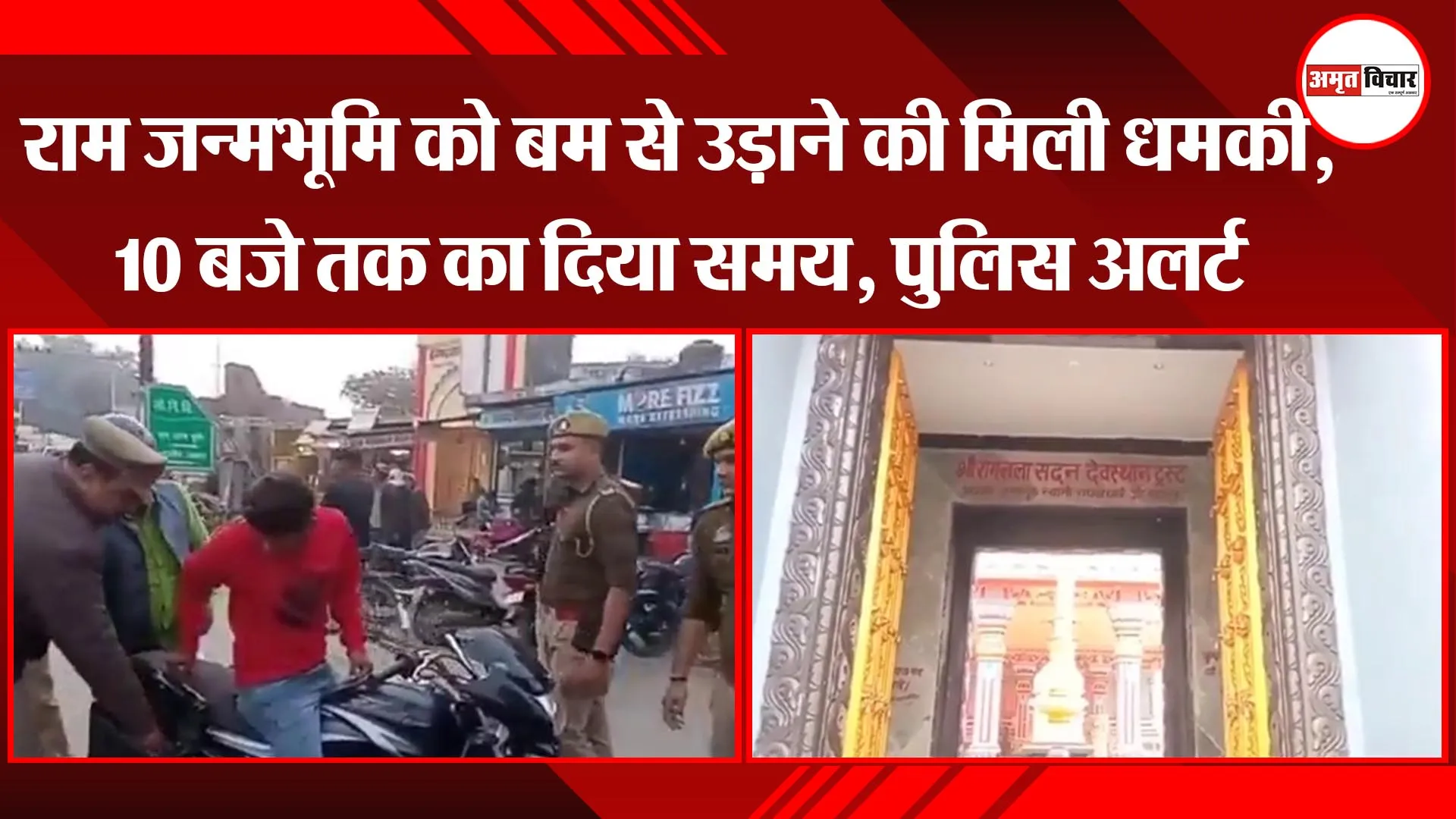 अयोध्या: राम जन्मभूमि को बम से उड़ाने की मिली धमकी, 10 बजे तक का दिया समय, पुलिस अलर्ट