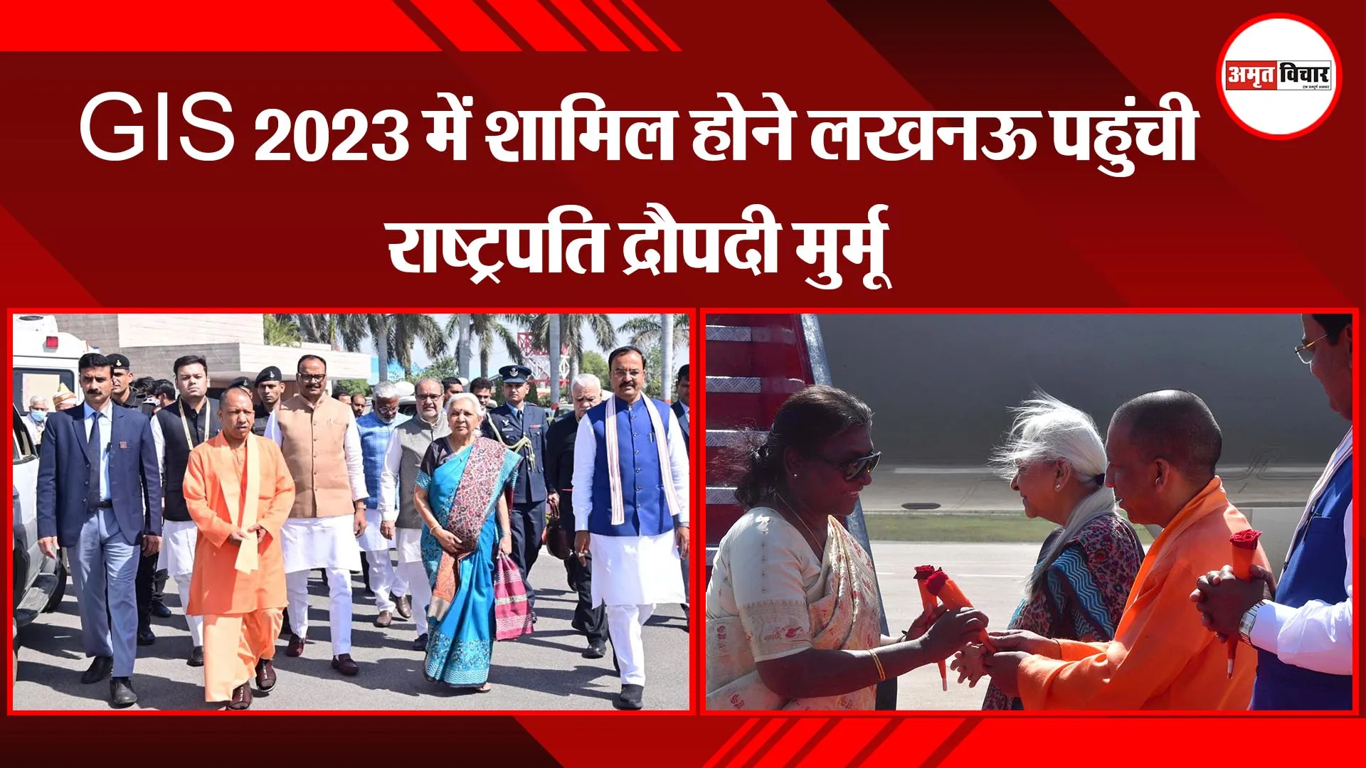 GIS 2023 में शामिल होने लखनऊ पहुंची राष्ट्रपति द्रौपदी मुर्मू, सीएम योगी और राज्यपाल ने किया स्वागत