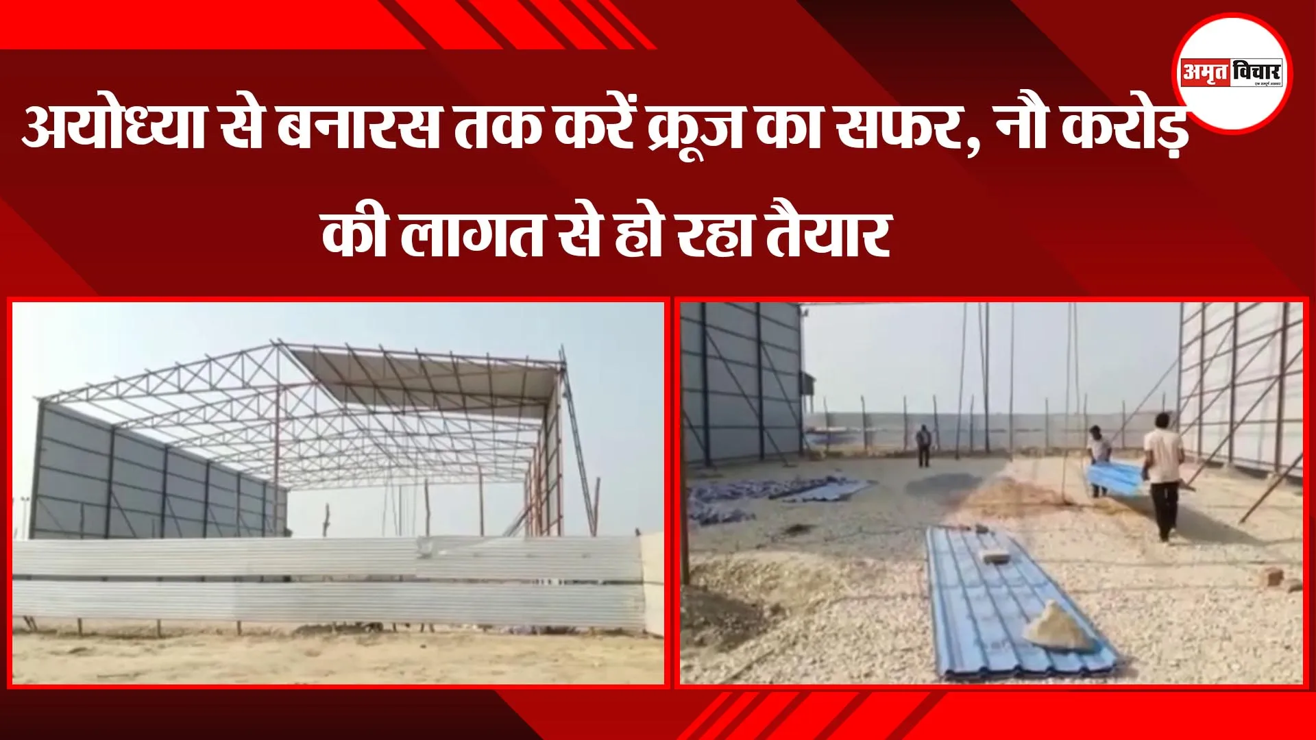 अयोध्या से बनारस तक करें क्रूज का सफर, नौ करोड़ की लागत से हो रहा तैयार