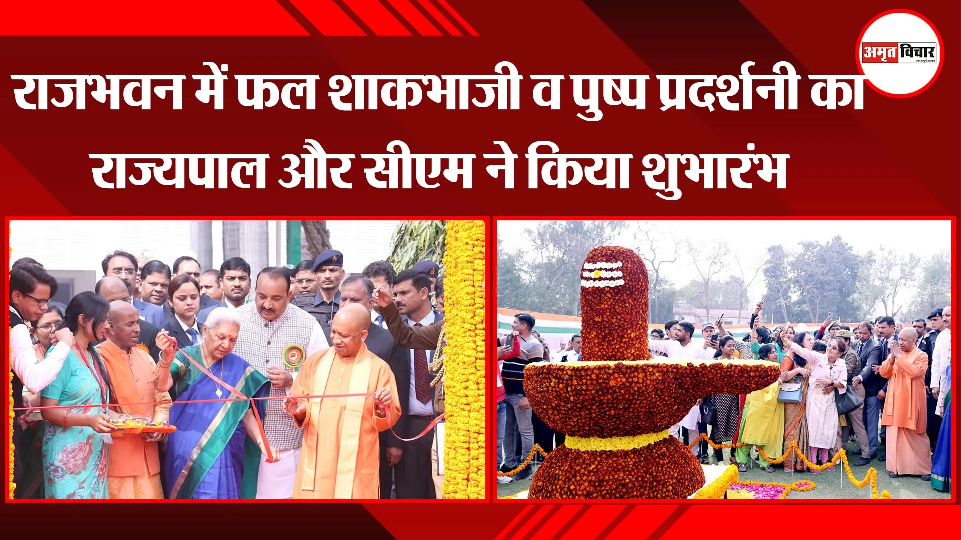  लखनऊ: राजभवन में फल शाकभाजी व पुष्प प्रदर्शनी का राज्यपाल और सीएम ने किया शुभारंभ
