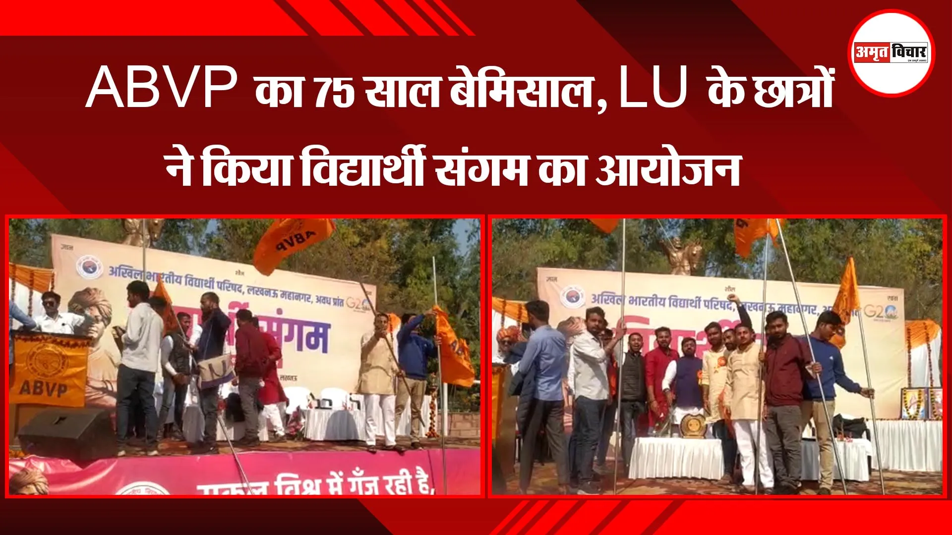 लखनऊ: ABVP का 75 साल बेमिसाल, LU के छात्रों ने किया विद्यार्थी संगम का आयोजन
