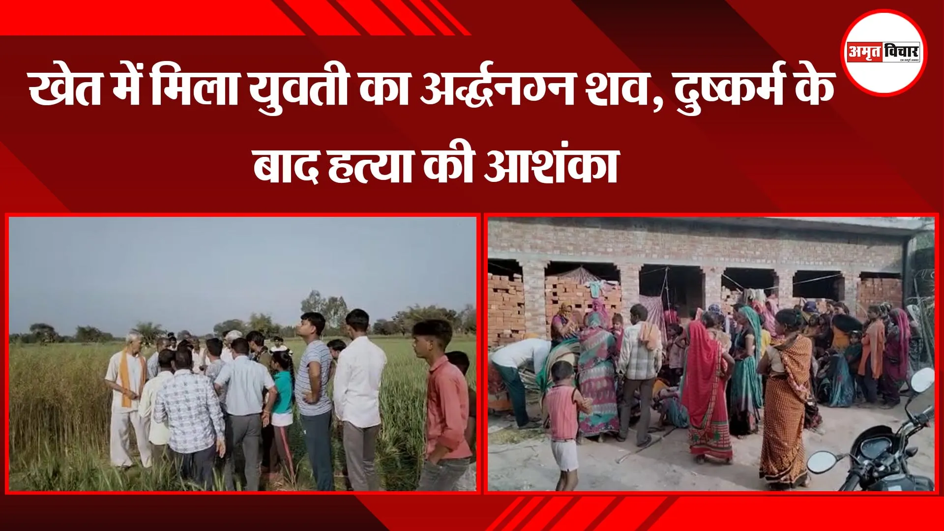 उन्नाव: खेत में मिला युवती का अर्द्धनग्न शव, दुष्कर्म के बाद हत्या की आशंका