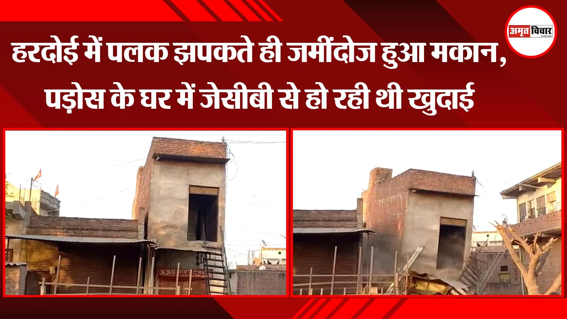 हरदोई में पलक झपकते ही जमींदोज हुआ मकान, पड़ोस के घर में जेसीबी से हो रही थी खुदाई