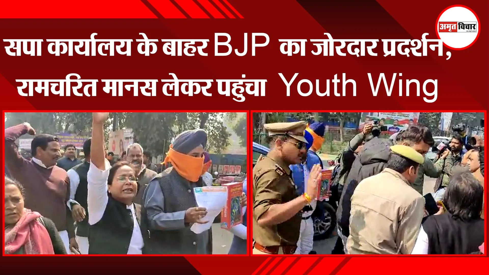 लखनऊ: सपा कार्यालय के बाहर BJP का जोरदार प्रदर्शन, रामचरित मानस लेकर पहुंचा Youth Wing