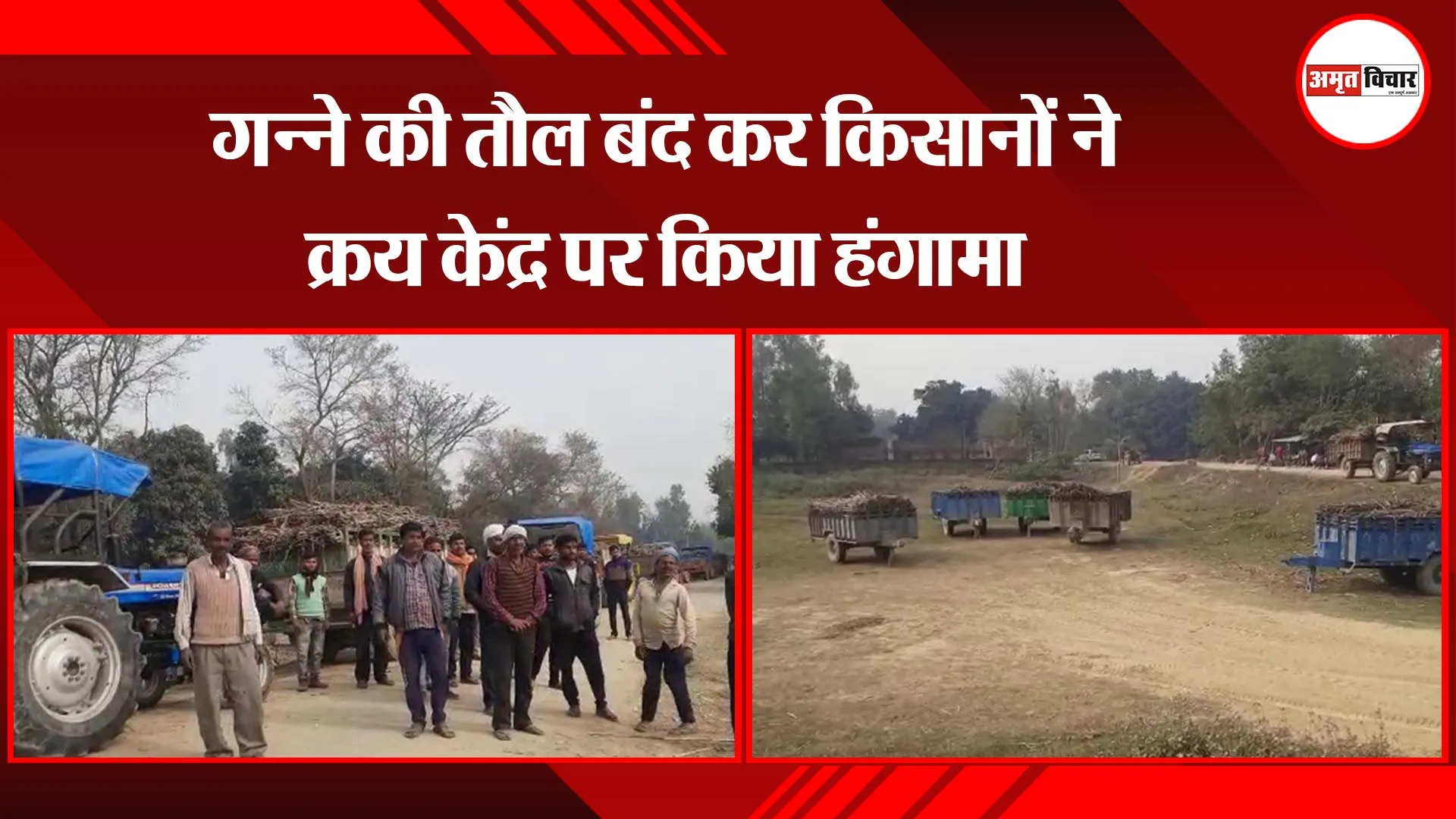 सीतापुर: गन्ने की तौल बंद कर किसानों ने क्रय केंद्र पर किया हंगामा