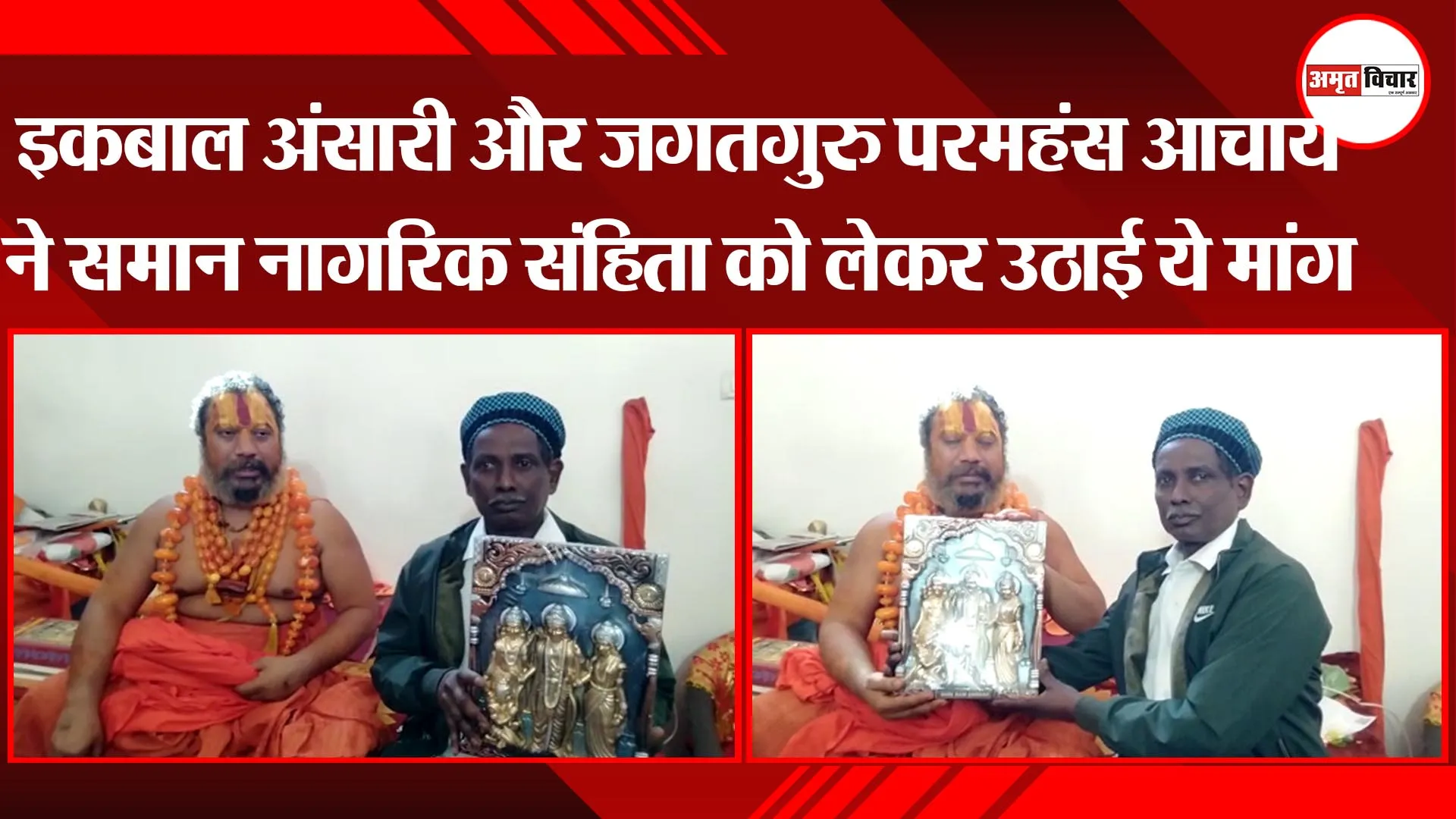 अयोध्या: इकबाल अंसारी और जगतगुरु परमहंस आचार्य ने समान नागरिक संहिता को लेकर उठाई ये मांग