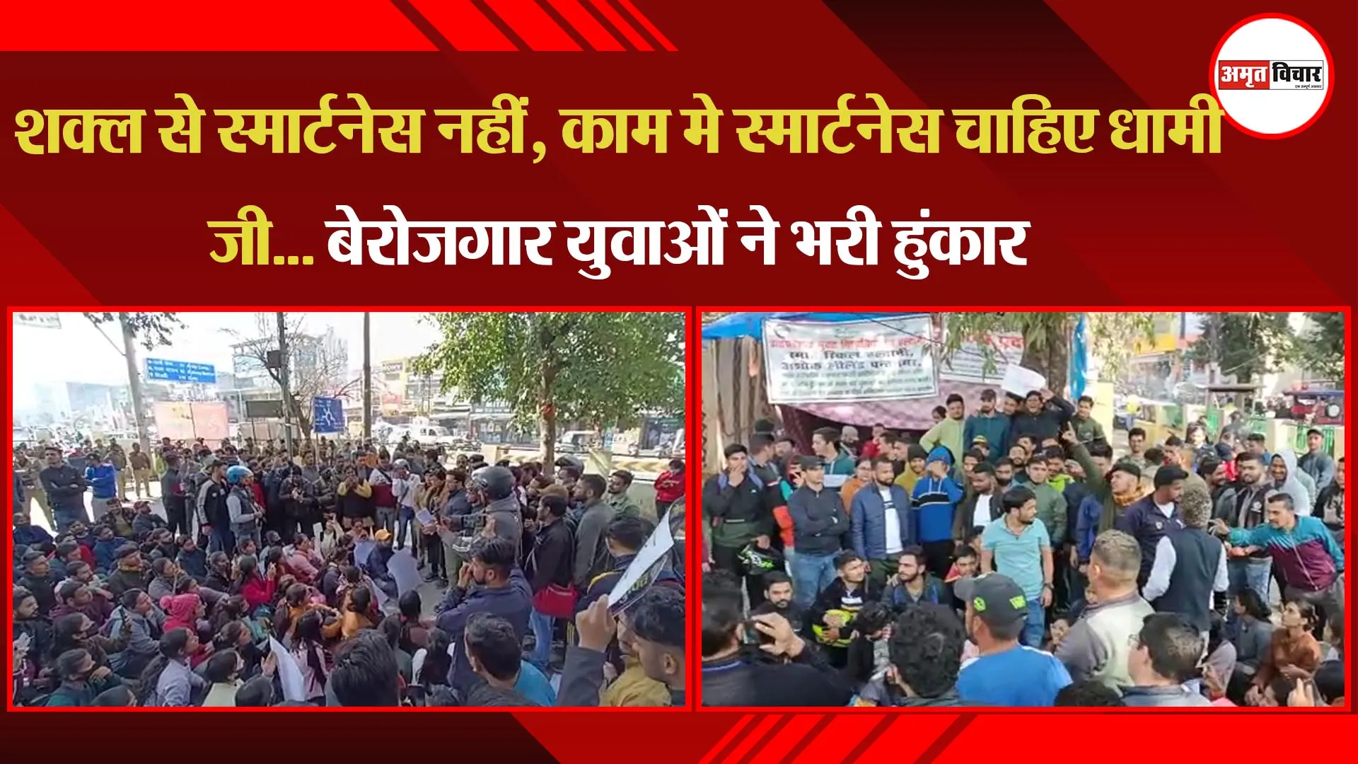 हल्द्वानी: शक्ल से स्मार्टनेस नहीं, काम मे स्मार्टनेस चाहिए धामी जी... बेरोजगार युवाओं ने भरी हुंकार