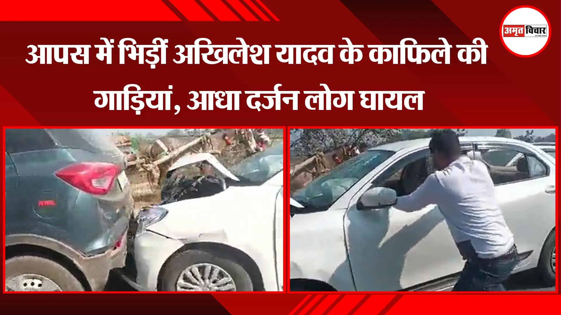 हरदोई:  आपस में भिड़ीं अखिलेश यादव के काफिले की गाड़ियां, आधा दर्जन लोग घायल