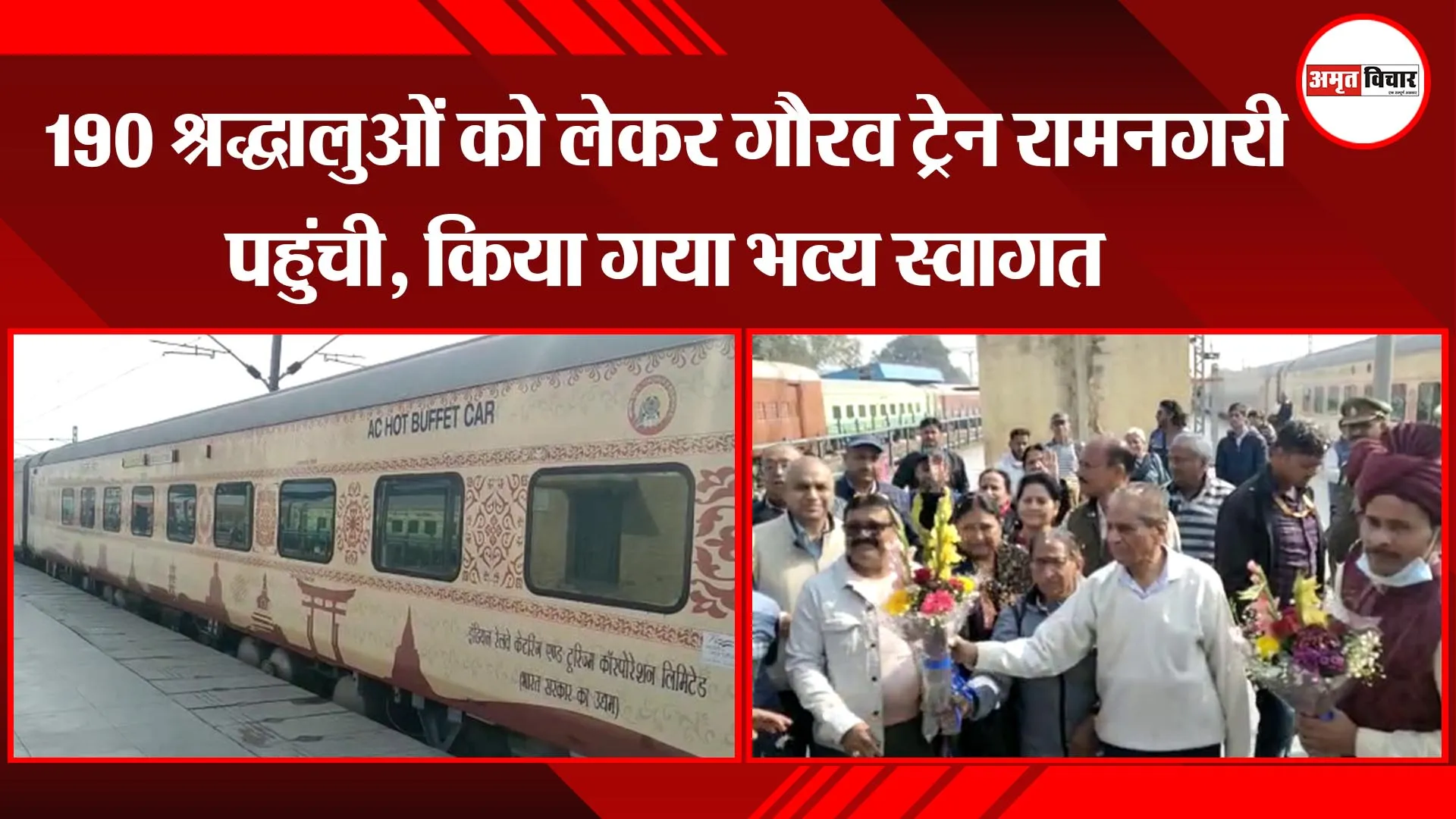 अयोध्या: 190 श्रद्धालुओं को लेकर गौरव ट्रेन रामनगरी पहुंची, किया गया भव्य स्वागत