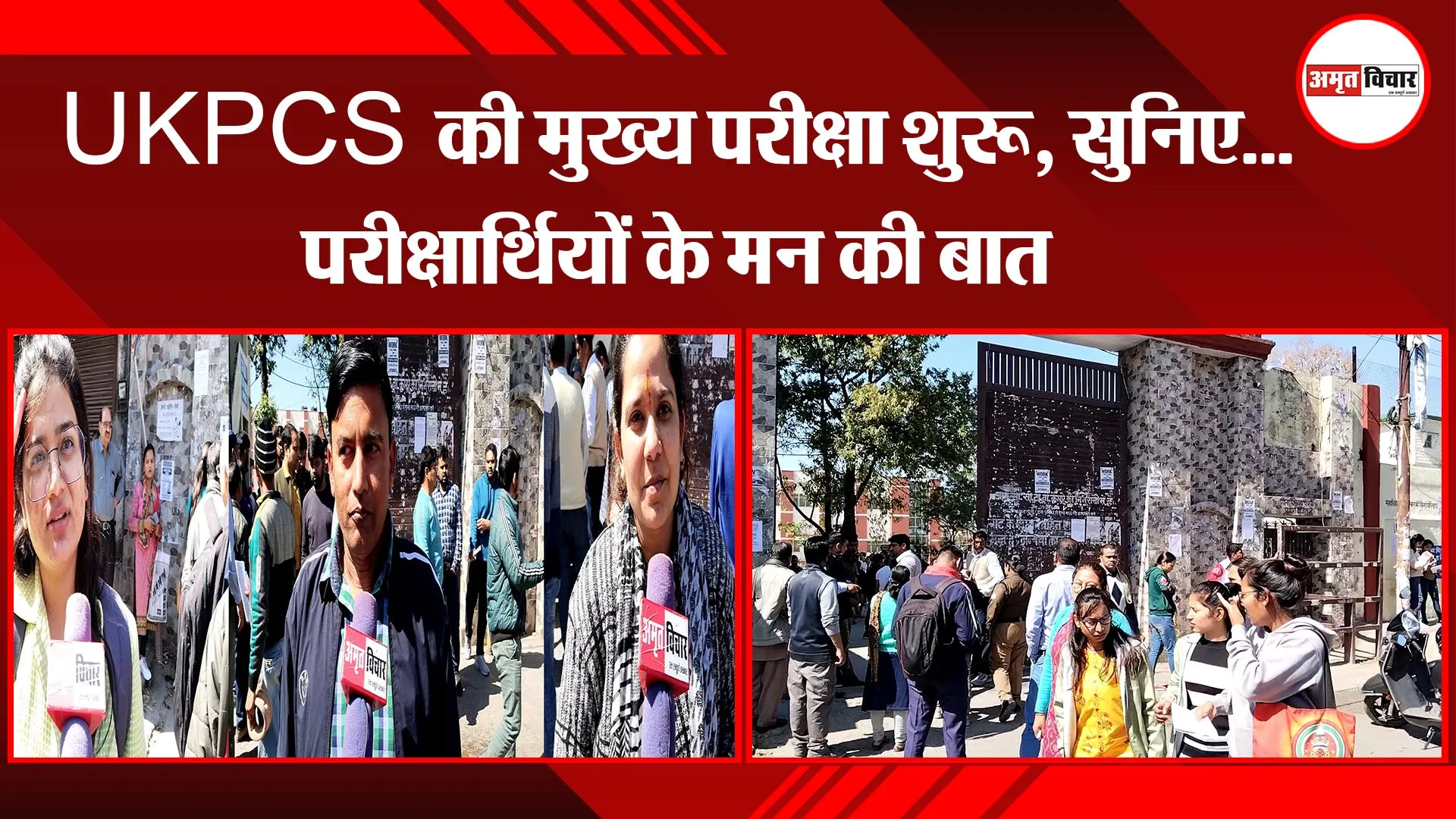  हल्द्वानी: UKPCS की मुख्य परीक्षा शुरू, सुनिए...परीक्षार्थियों के मन की बात